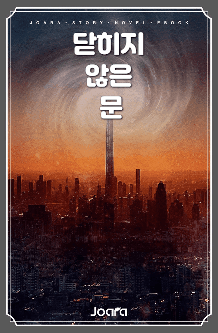 닫히지 않은 문