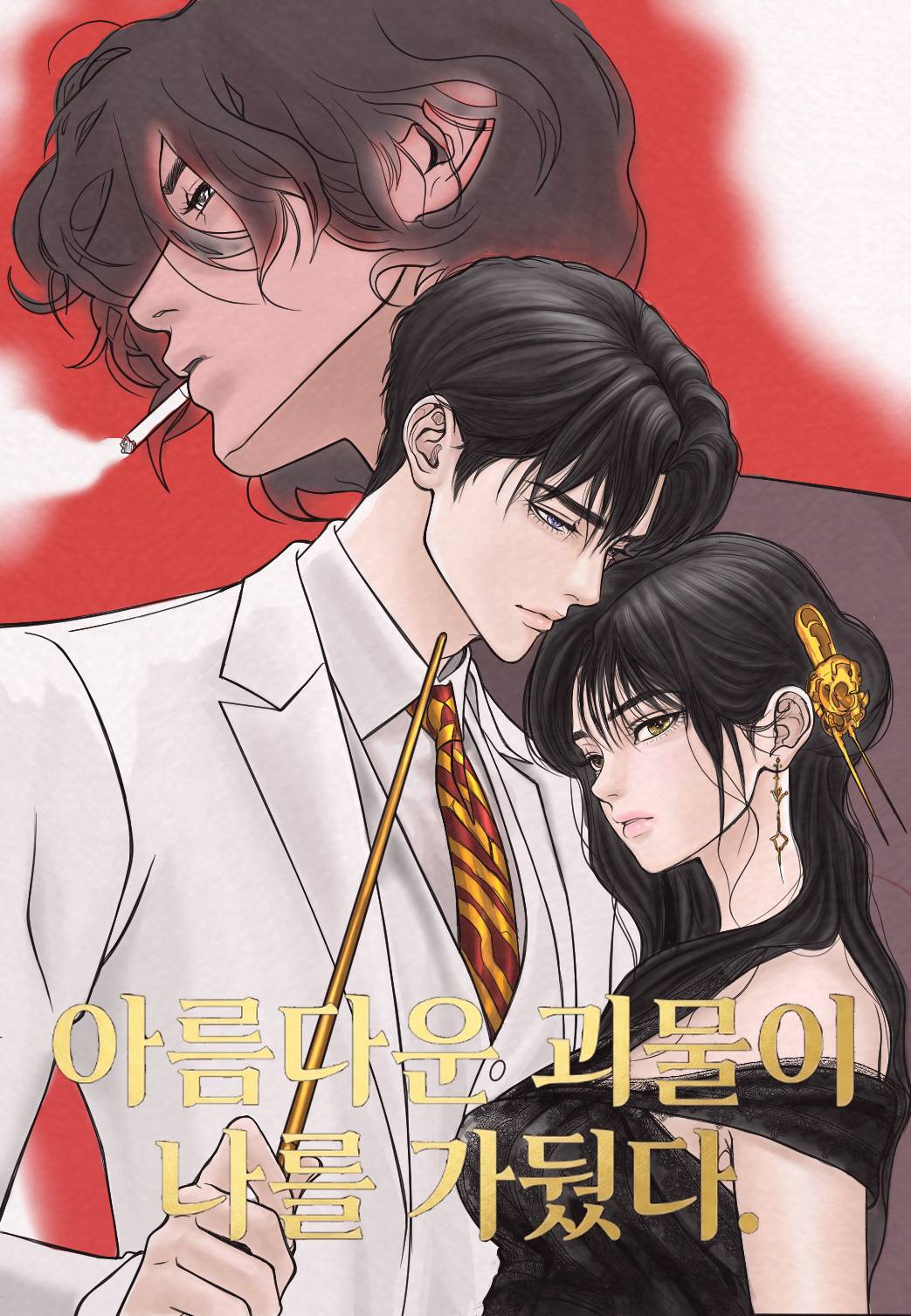 아름다운 괴물이 나를 가뒀다