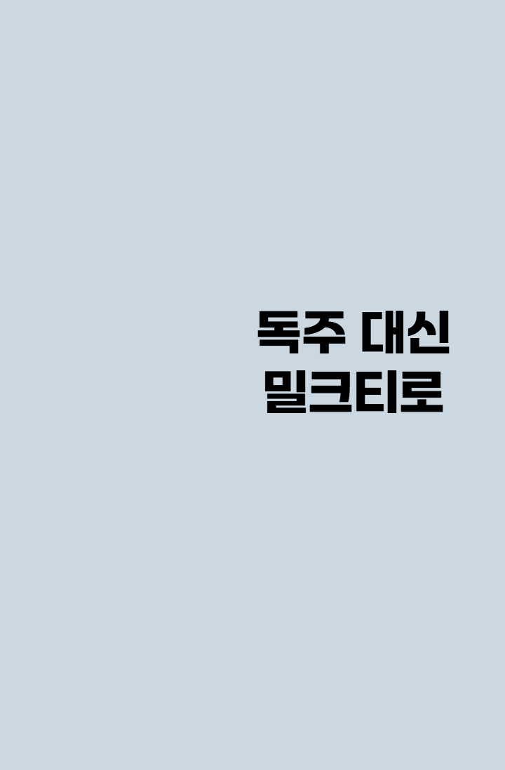 독주 대신 밀크티로