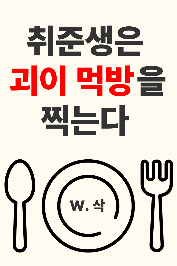 취준생은 괴이 먹방을 찍는다