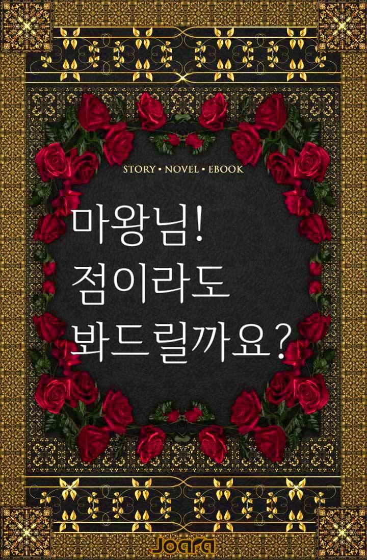 마왕님! 점이라도 봐드릴까요?