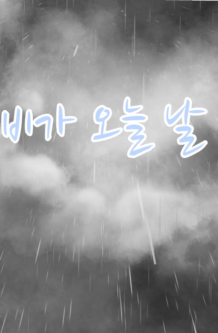 비가 오늘 날