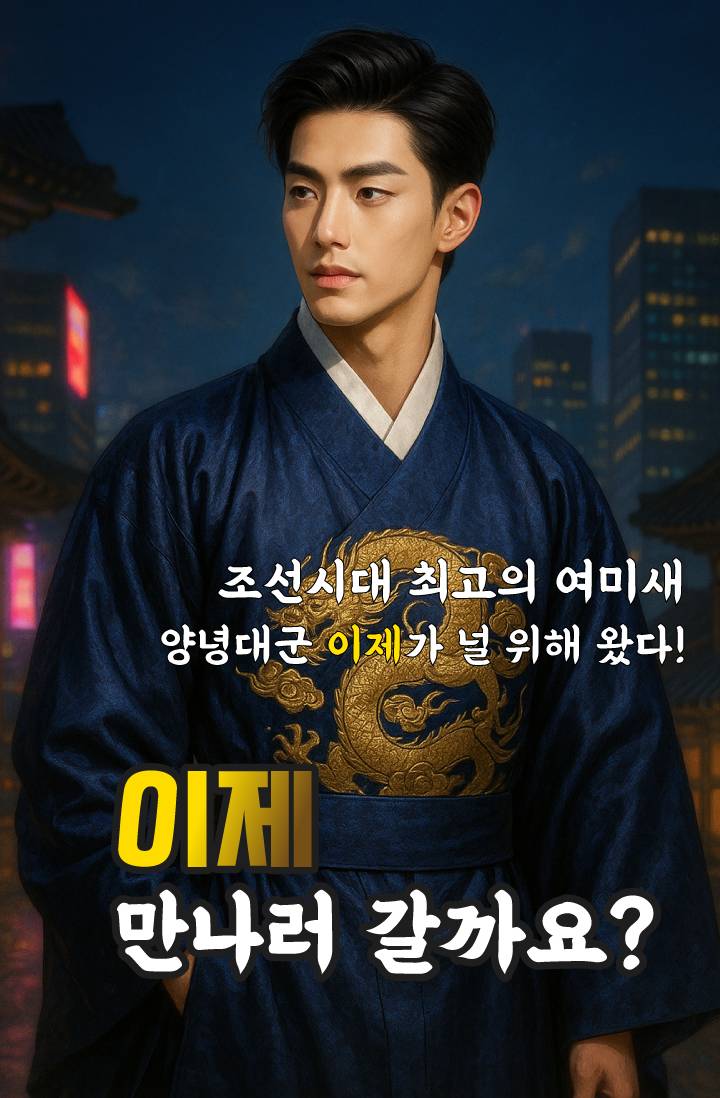 이제 만나러 갈까요?