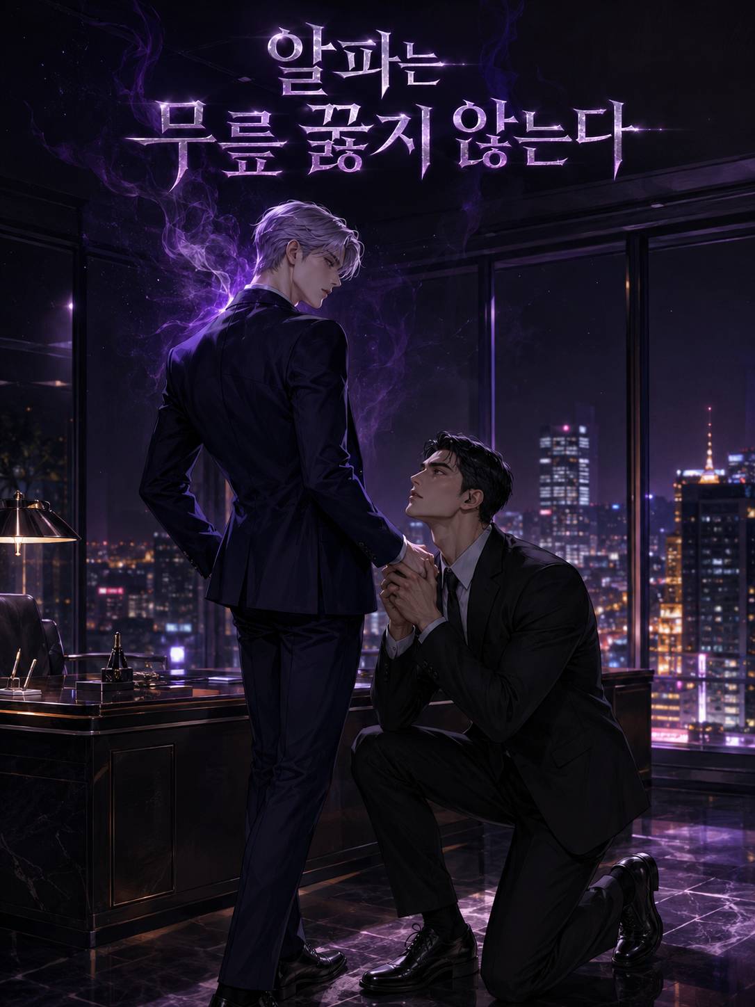 알파는 무릎 꿇지 않는다