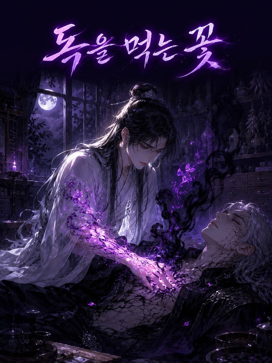 독을 먹는 꽃