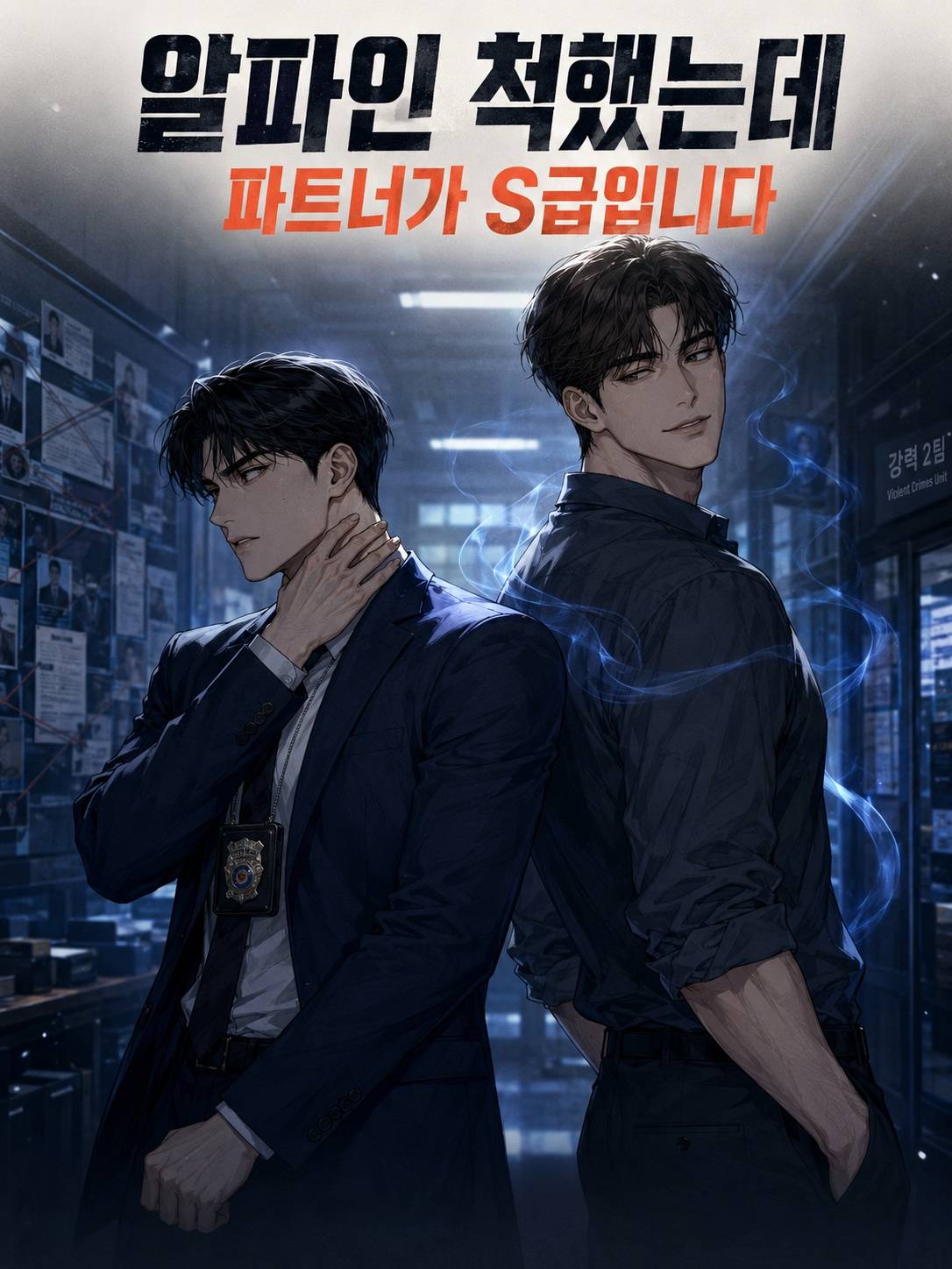 알파인 척했는데 파트너가 S급입니다