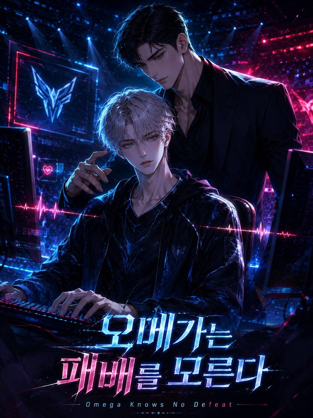 오메가는 패배를 모른다