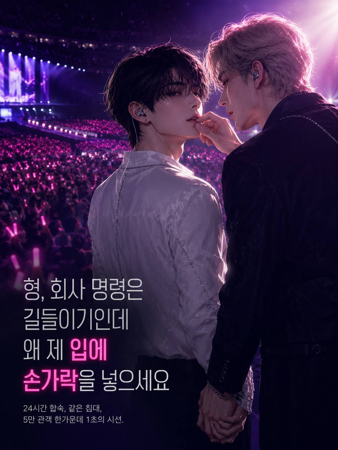 형, 회사 명령은 길들이기인데 왜 제 입에 손가락을 넣으세요