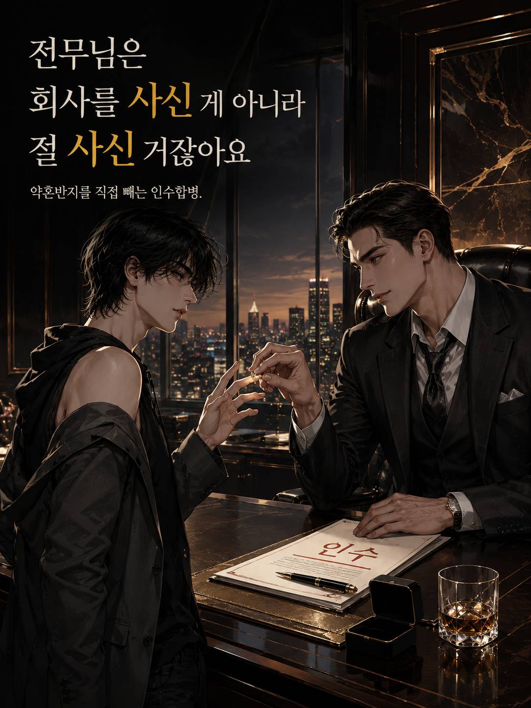 전무님은 회사를 사신 게 아니라 절 사신 거잖아요