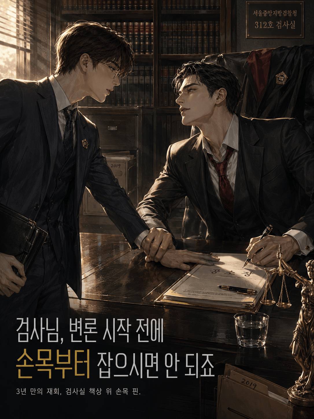 검사님, 변론 시작 전에 손목부터 잡으시면 안 되죠