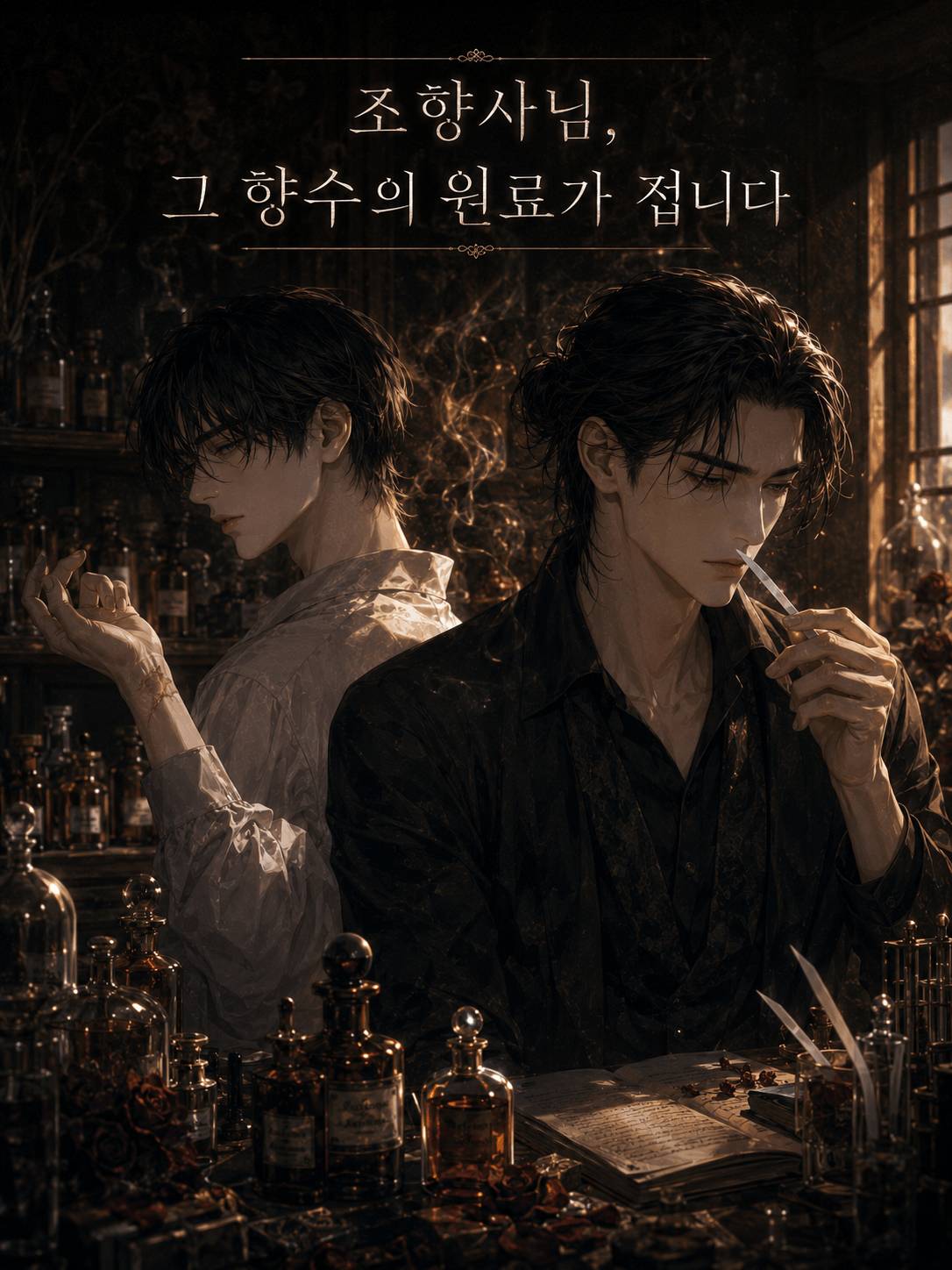 조향사님, 그 향수의 원료가 접니다
