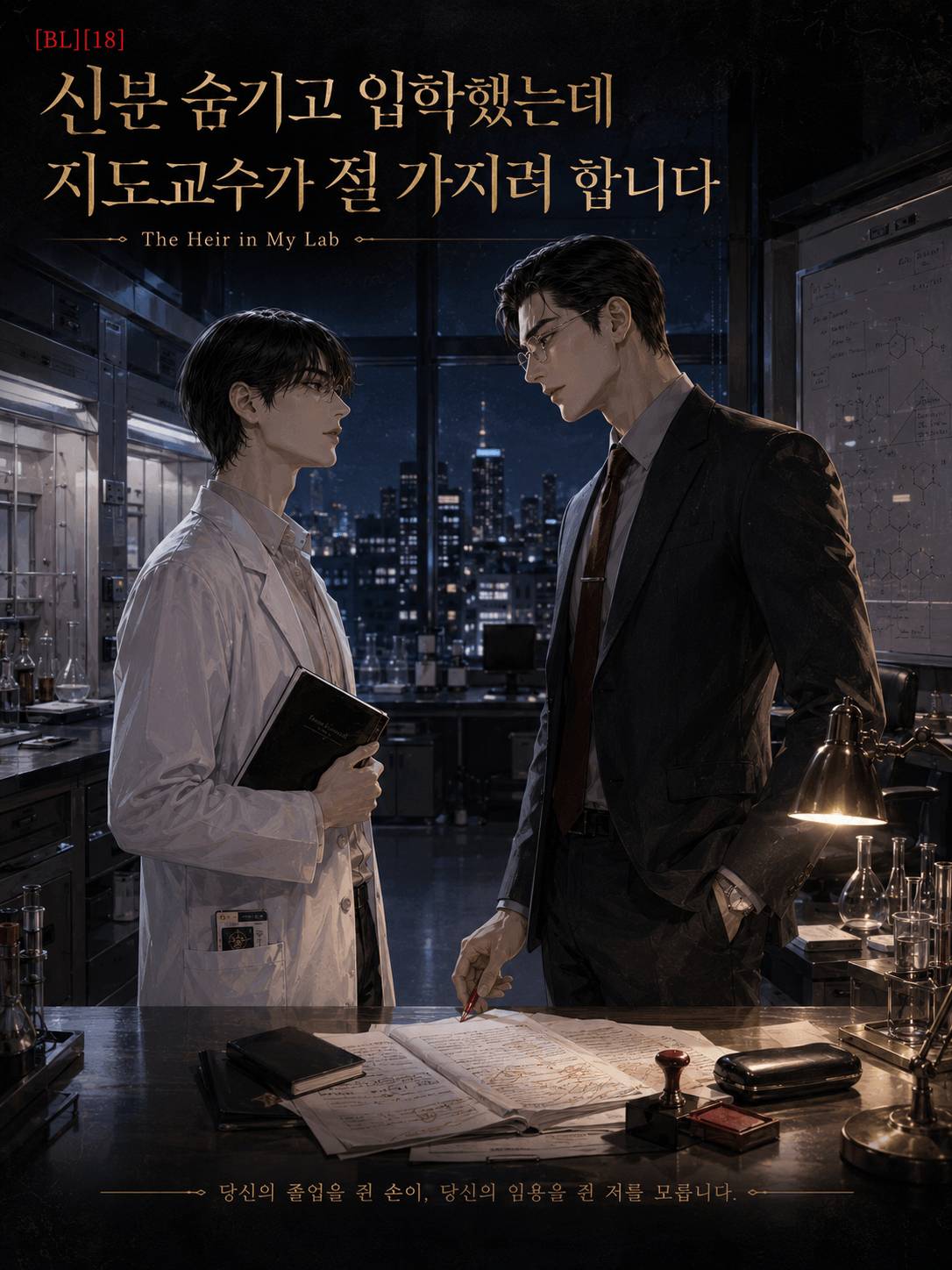 신분 숨기고 입학했는데 지도교수가 절 가지려 합니다