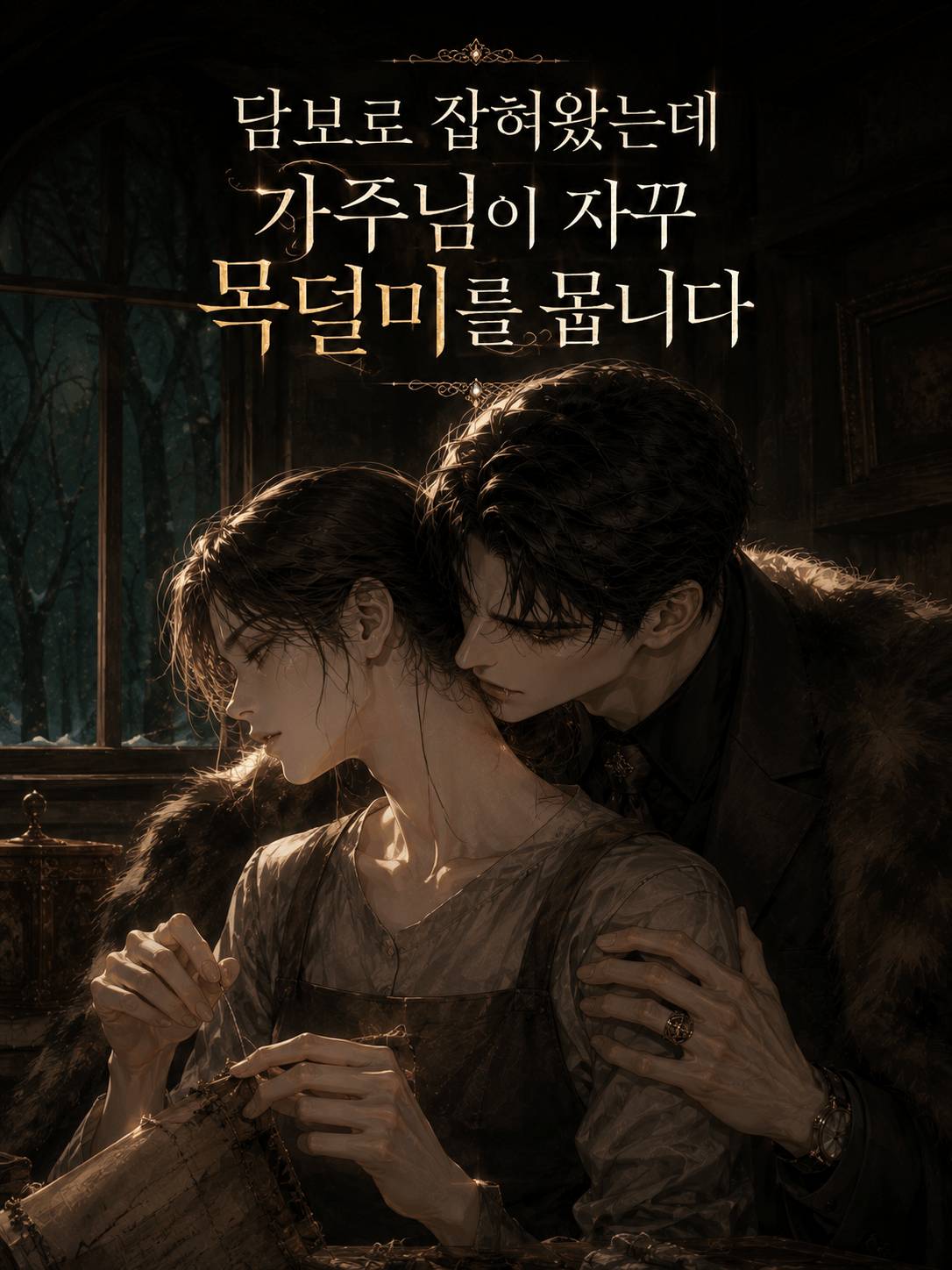 담보로 잡혀왔는데 가주님이 자꾸 목덜미를 뭅니다