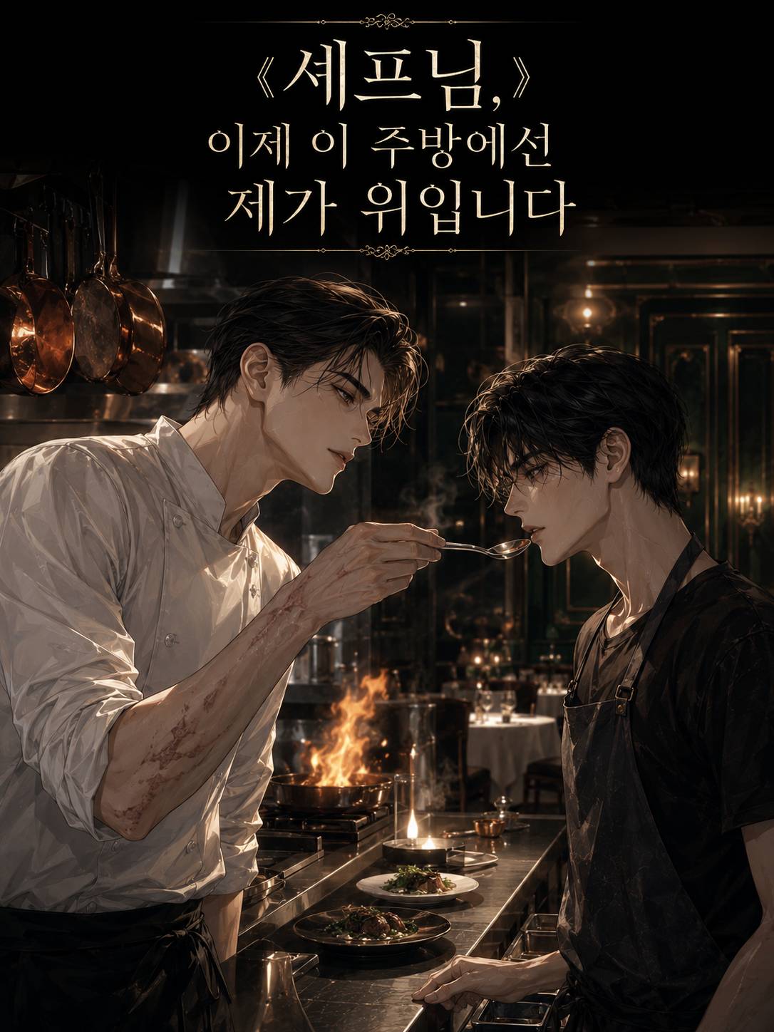 셰프님, 이제 이 주방에선 제가 위입니다