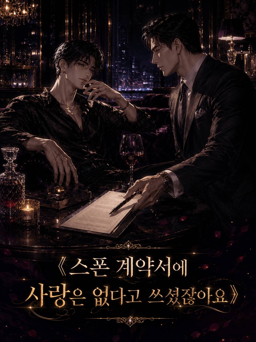 스폰 계약서에 사랑은 없다고 쓰셨잖아요