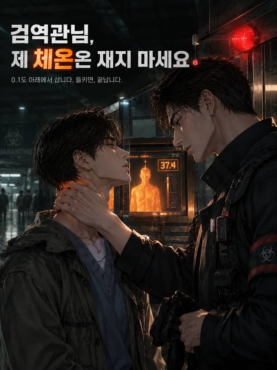 검역관님, 제 체온은 재지 마세요