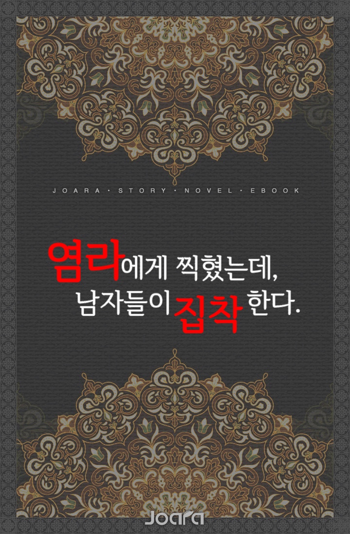 염라에게 찍혔는데, 남자들이 집착한다.