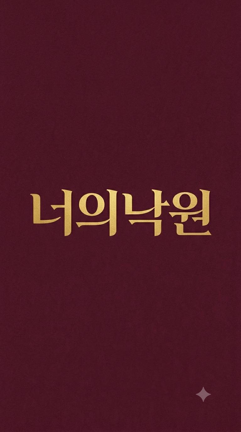 [GL]너의낙원