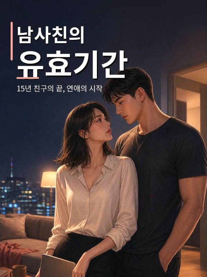 남사친의 유효기간