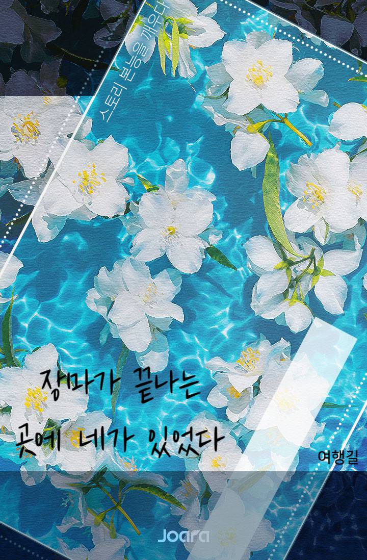 장마가 끝나는 곳에 네가 있었다 - 조아라 : 스토리 본능을 깨우다
