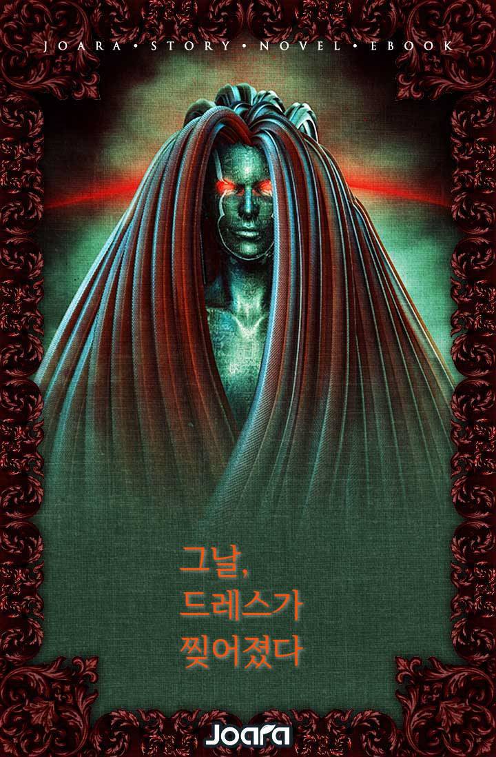 그날, 드레스가 찢어졌다