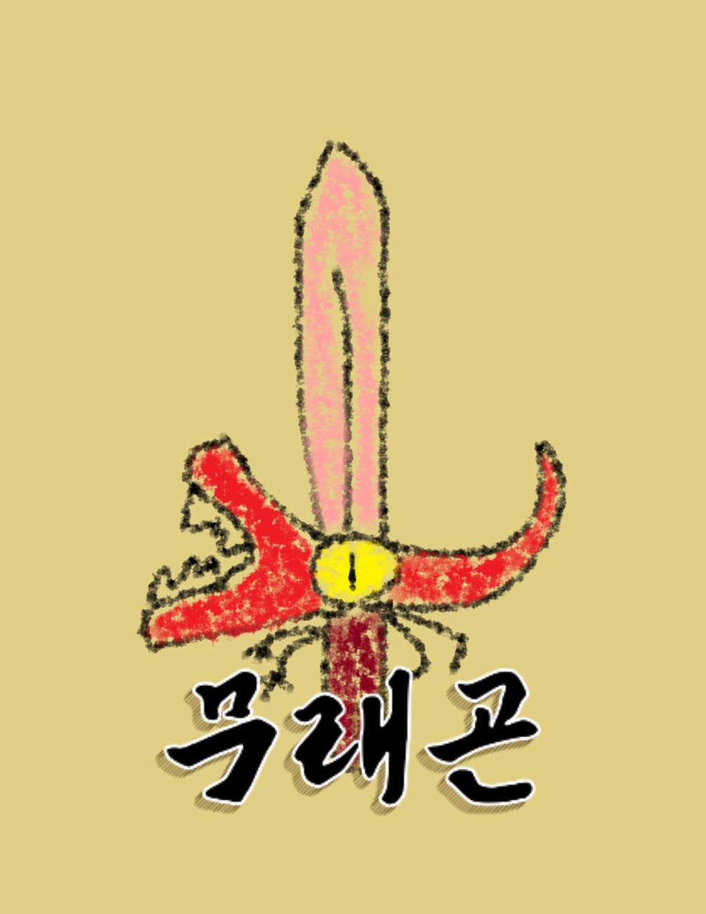[무래곤]