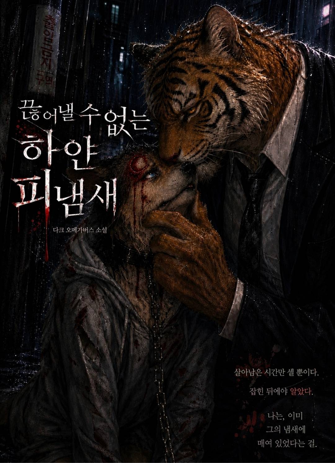 끊어낼수 없는 하얀 피냄새