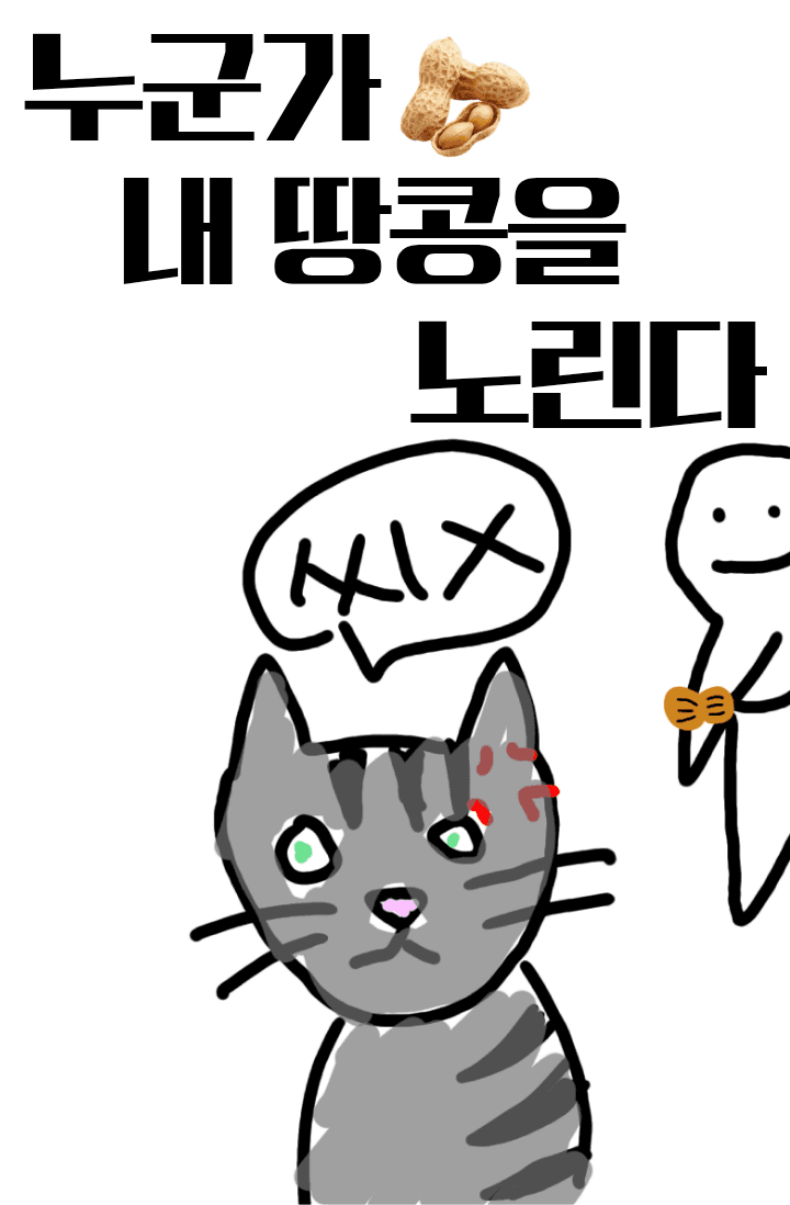누군가 내 땅콩을 노린다 (~30일 23시 59분까지 공개)