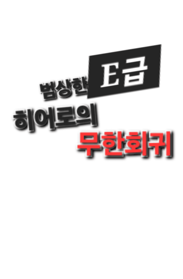 E급 히어로의 무한회귀
