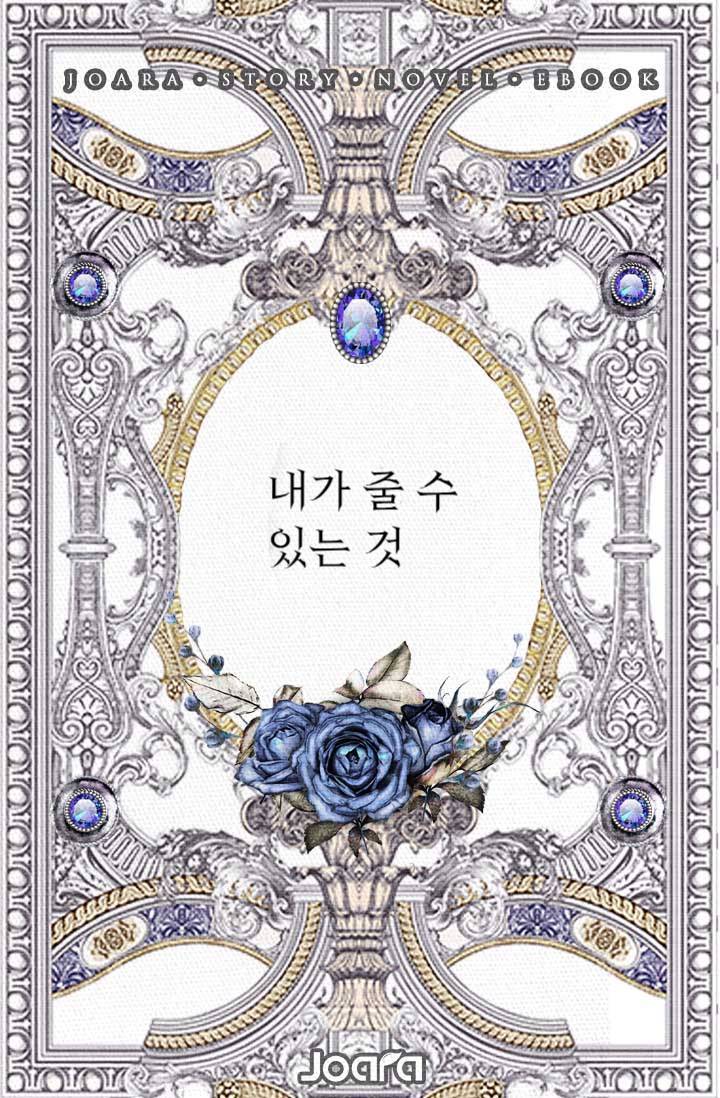 내가 줄 수 있는 것