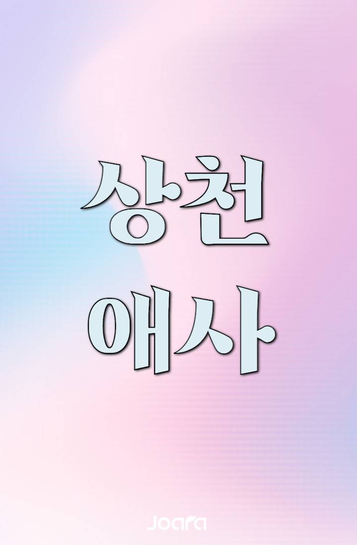 상천애사(傷天哀事) : 나는 아직도 그대를 사랑이라 부른다