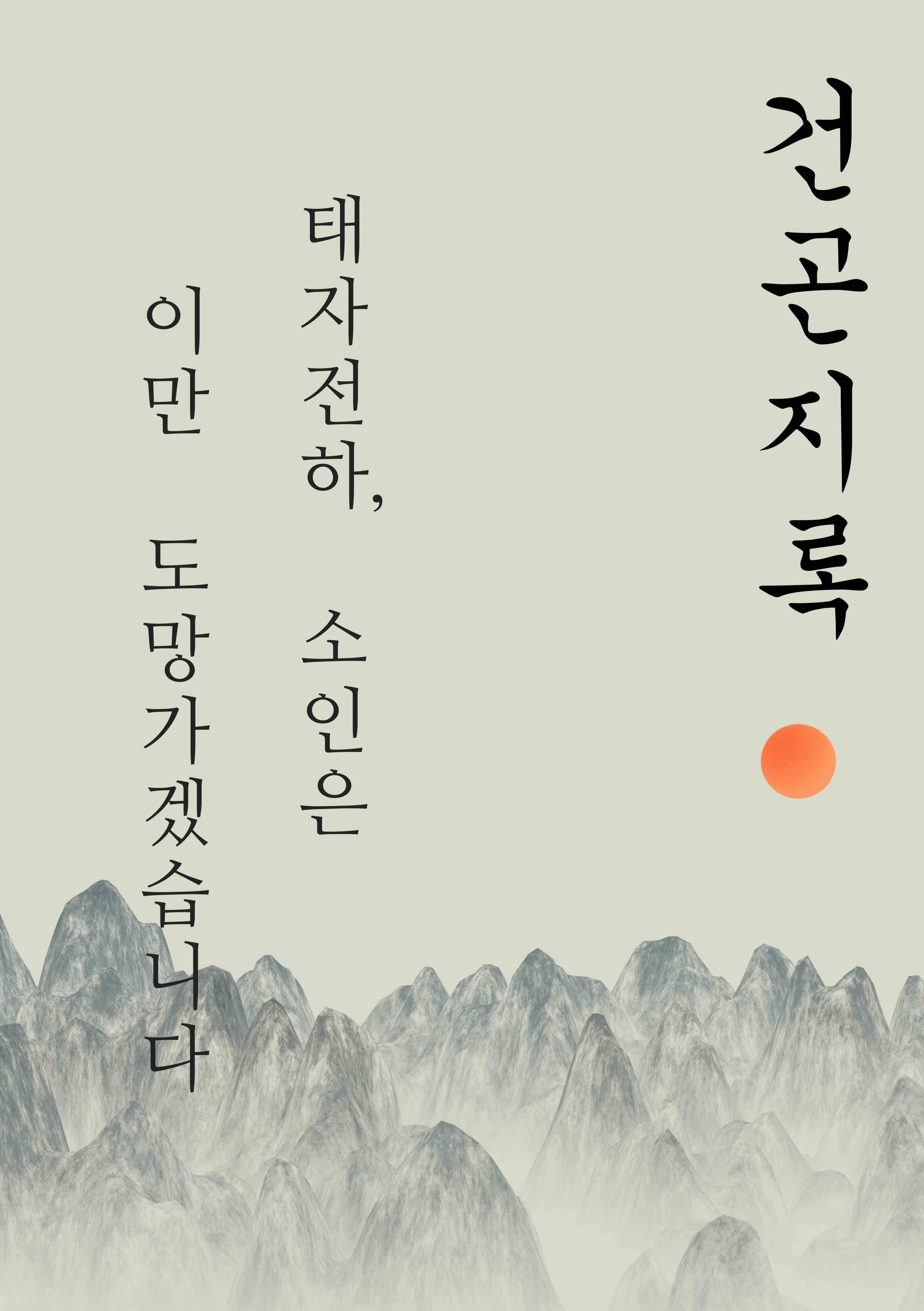 건곤지록 : 태자전하, 소인은 이만 도망가겠습니다