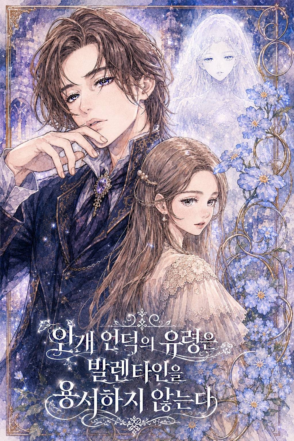 안개 언덕의 유령은 발렌타인을 용서하지 않는다