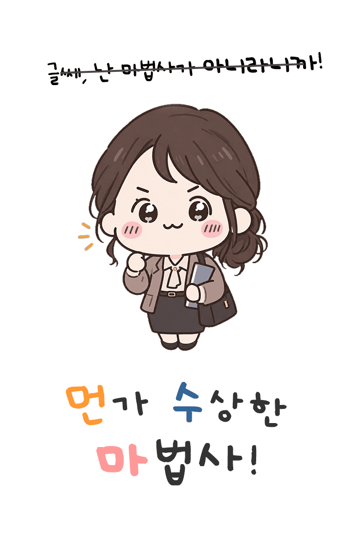 [먼작귀/치이카와] 먼가 수상한 마법사