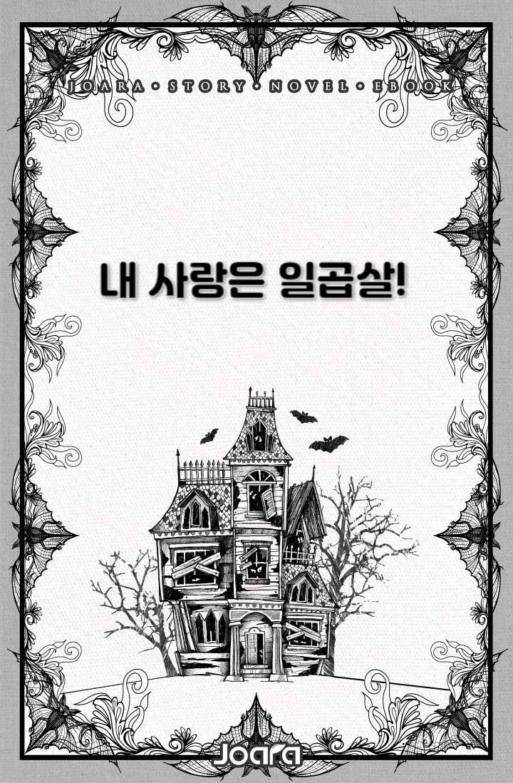 내 사랑은 일곱 살!