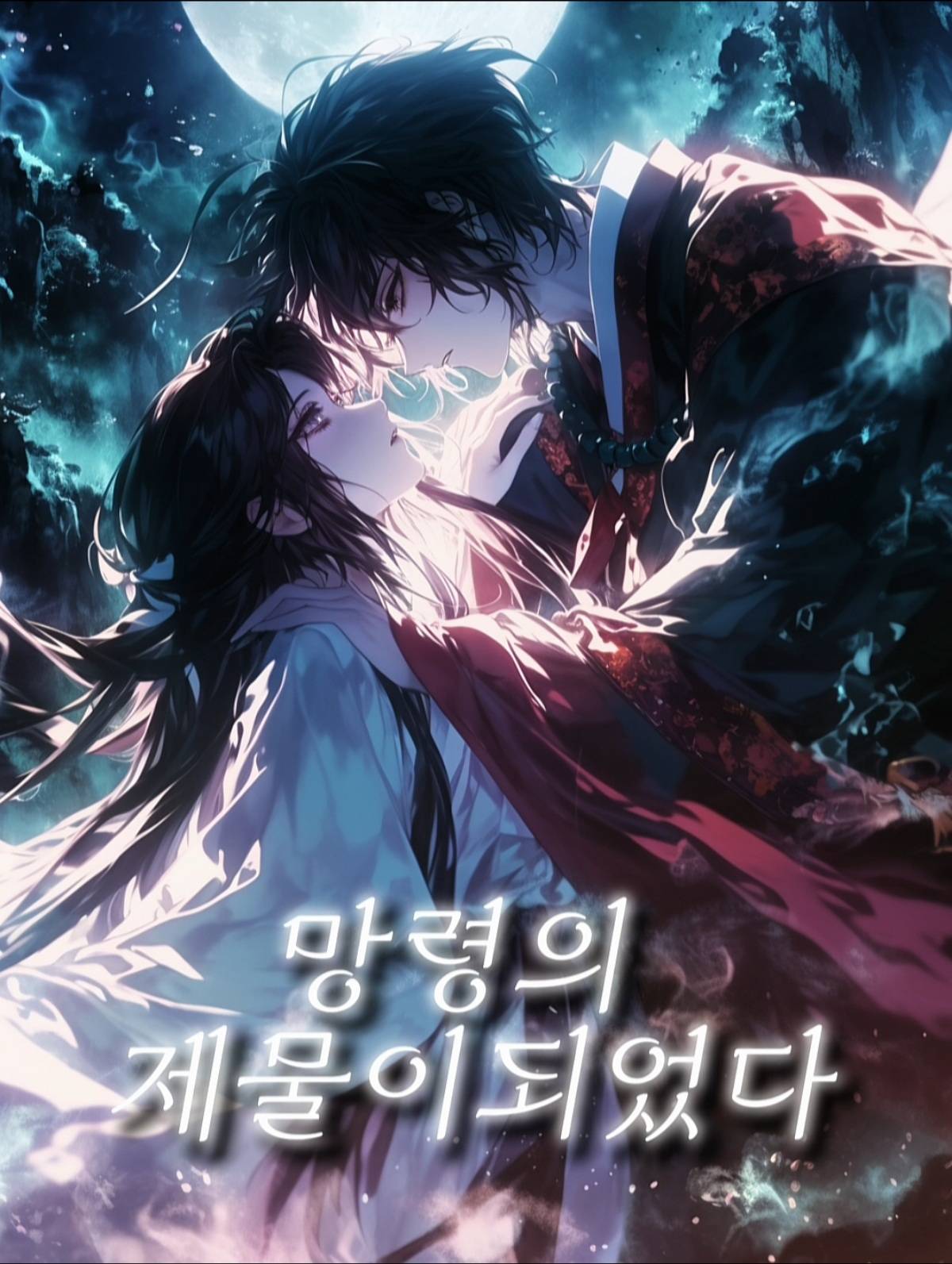 망령의 제물이되었다