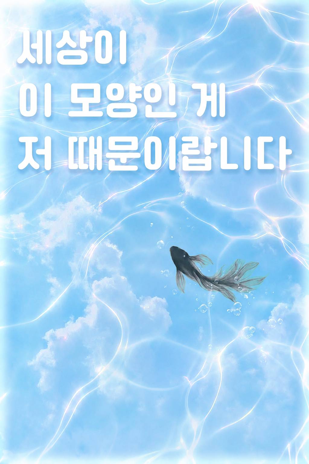 세상이 이 모양인 게 저 때문이랍니다.