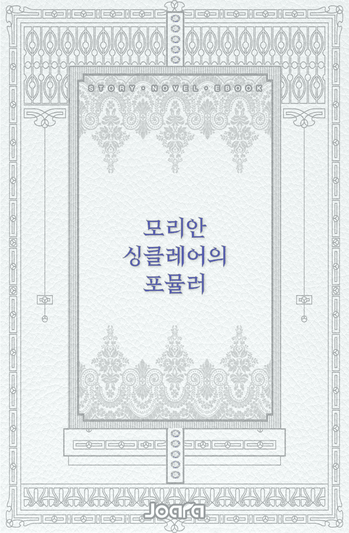 [해리포터] 모리안 싱클레어의 포뮬러