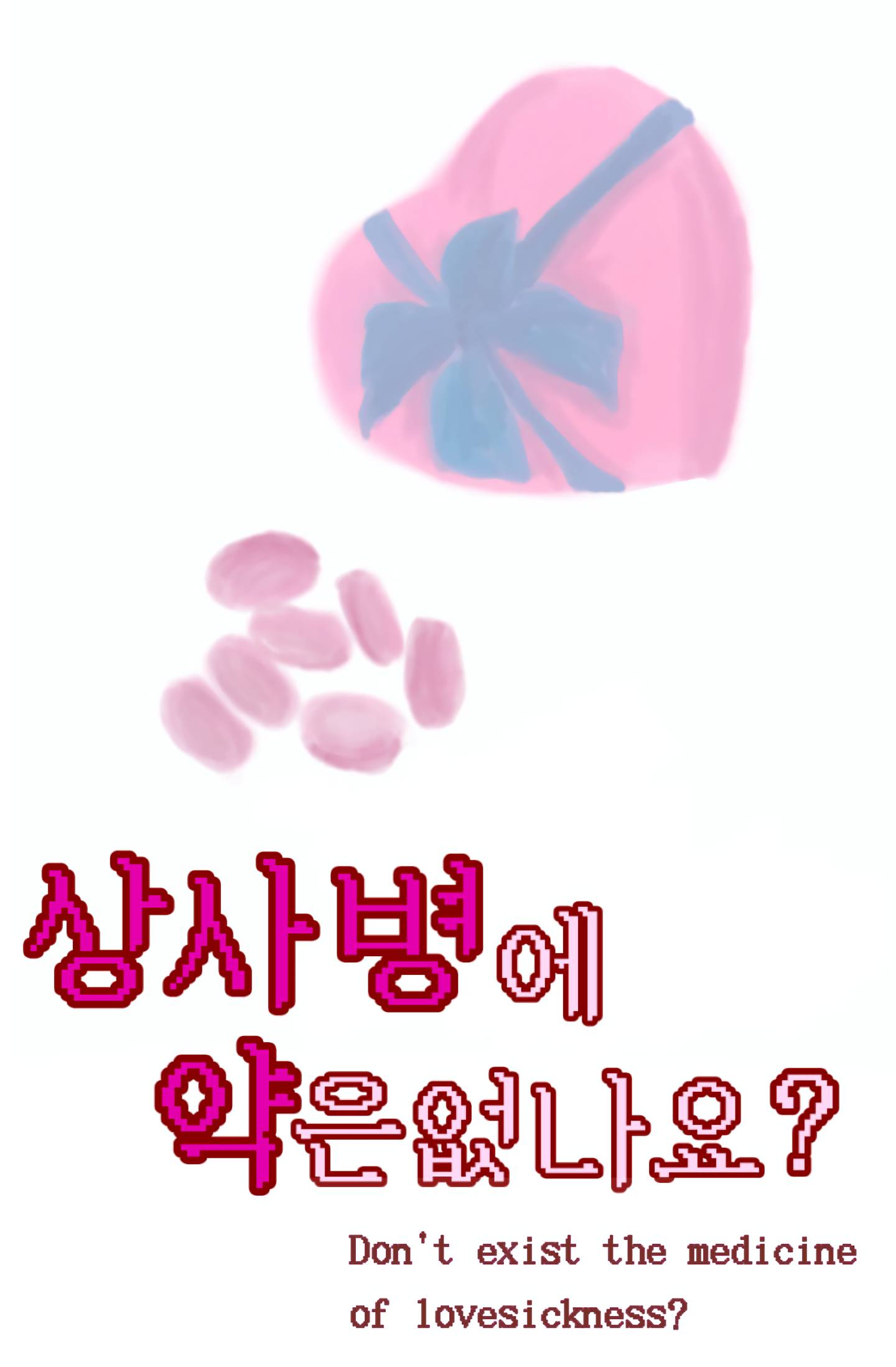 상사병에 약은 없나요?