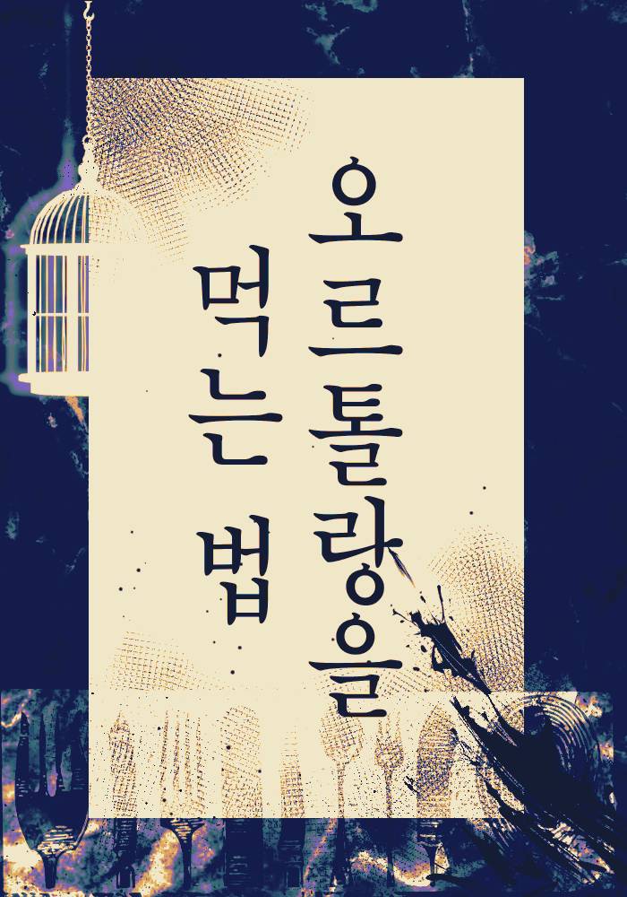 오르톨랑을 먹는 법