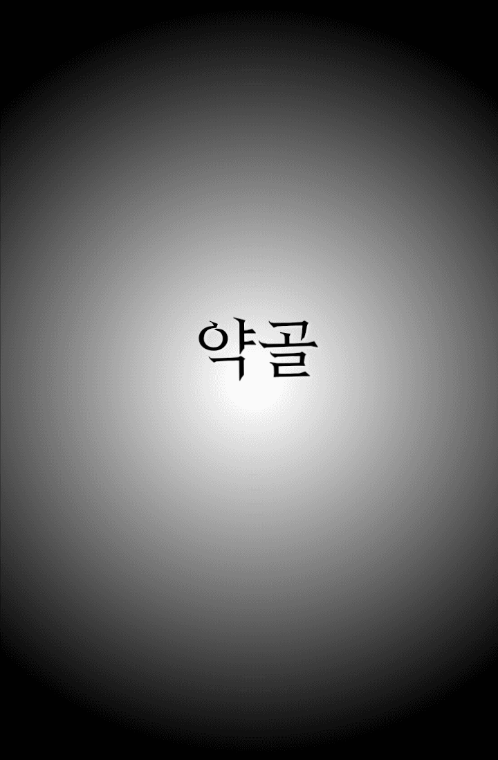약골