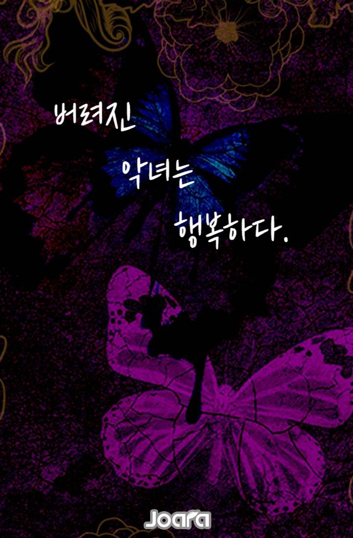 버려진 악녀는 행복하다.