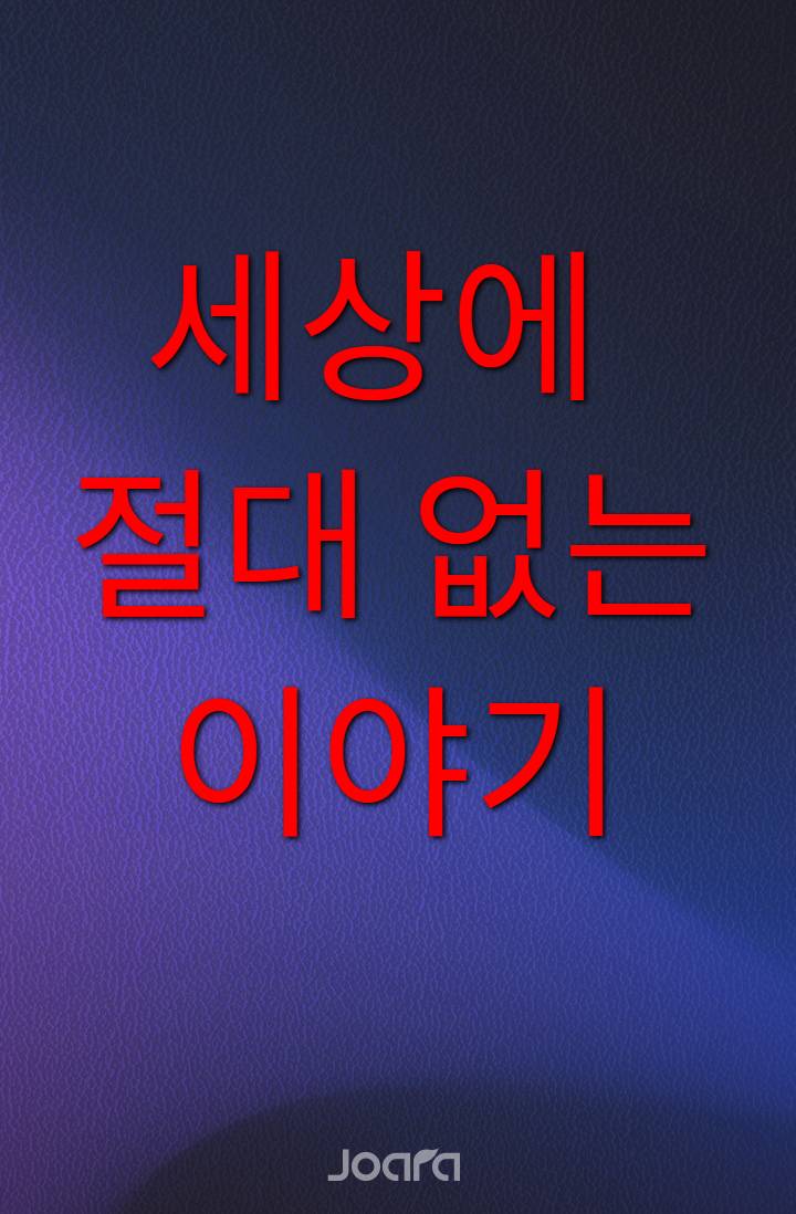 세상에 절대 없는 이야기