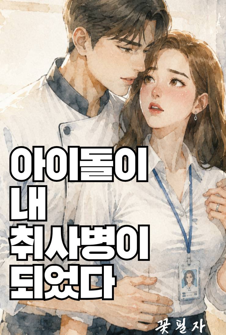 아이돌이 내 취사병이 되었다.