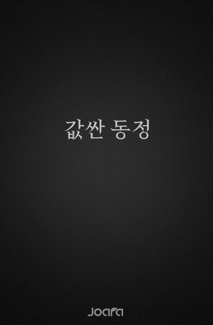 값싼 동정