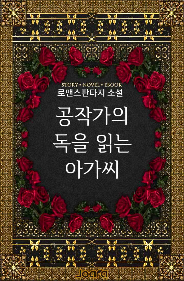 공작가의 독을 읽는 아가씨