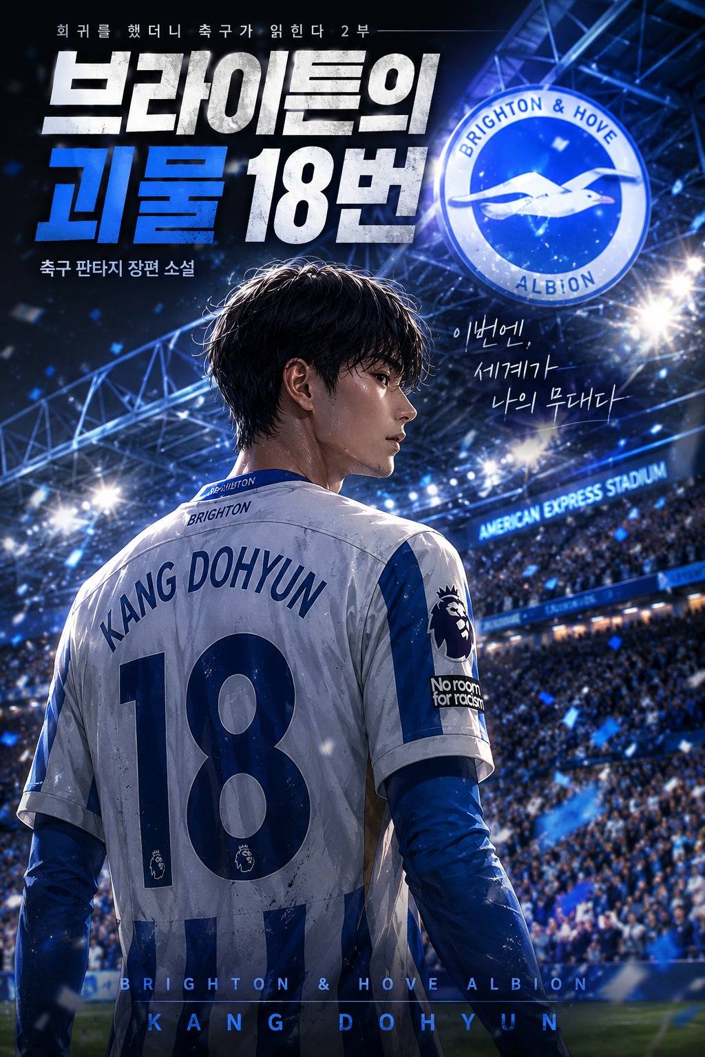 브라이튼의 괴물 18번