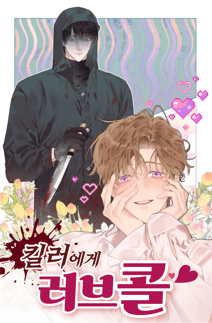 킬러에게 러브콜