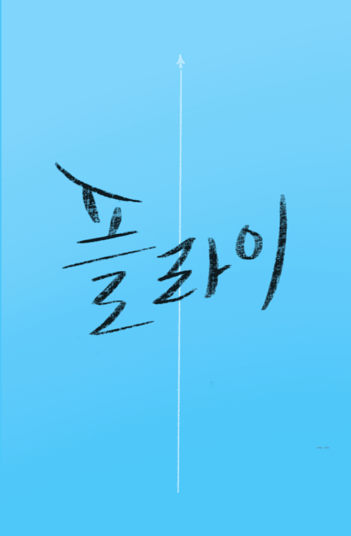플라이 (Fly)