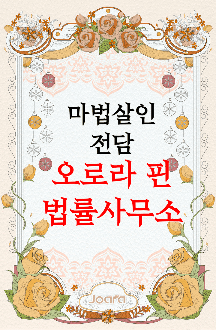 오로라 핀: 마법살인 전담 변호사